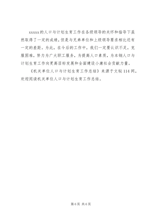 机关单位人口与计划生育工作总结 (2).docx