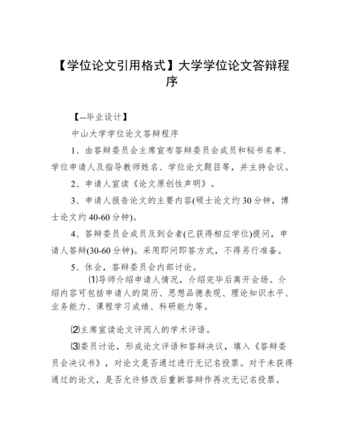 【学位论文引用格式】大学学位论文答辩程序.docx