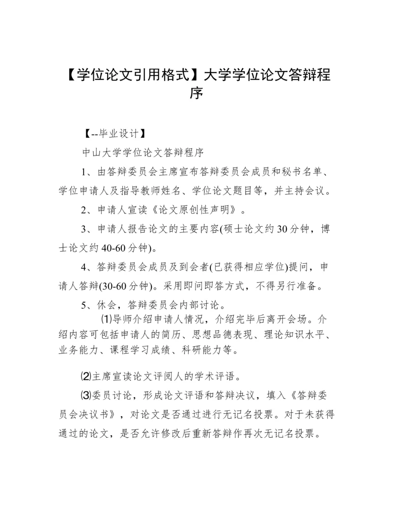 【学位论文引用格式】大学学位论文答辩程序.docx