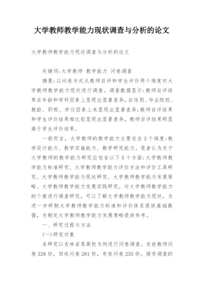 大学教师教学能力现状调查与分析的论文.docx