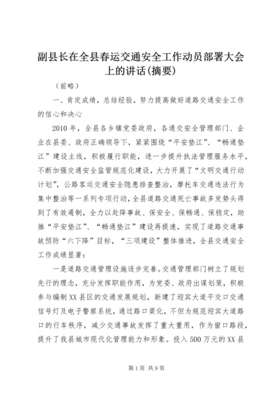 副县长在全县春运交通安全工作动员部署大会上的讲话(摘要).docx