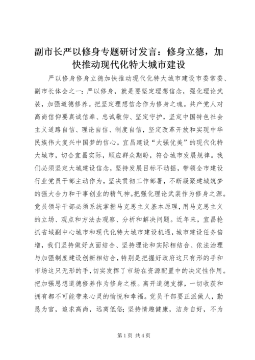 副市长严以修身专题研讨发言：修身立德，加快推动现代化特大城市建设.docx