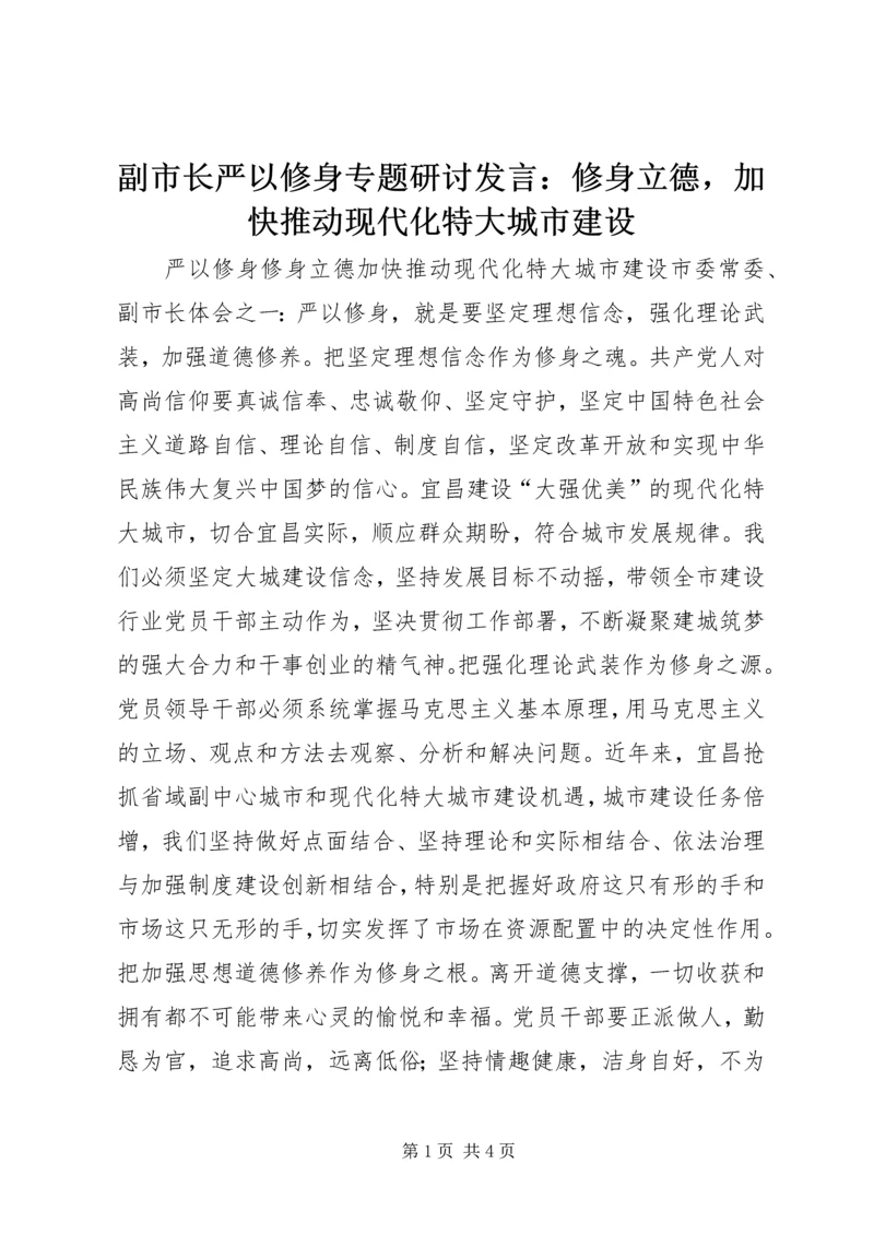 副市长严以修身专题研讨发言：修身立德，加快推动现代化特大城市建设.docx