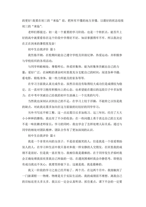 初中生自我评价19篇.docx