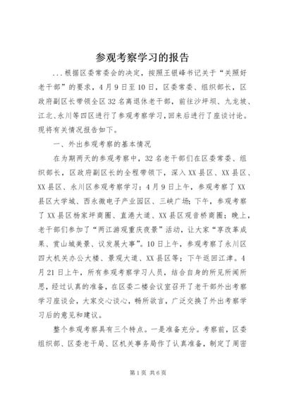 参观考察学习的报告 (5).docx