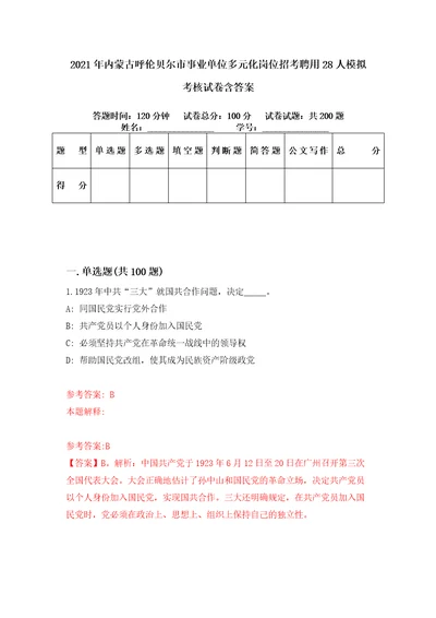 2021年内蒙古呼伦贝尔市事业单位多元化岗位招考聘用28人模拟考核试卷含答案7