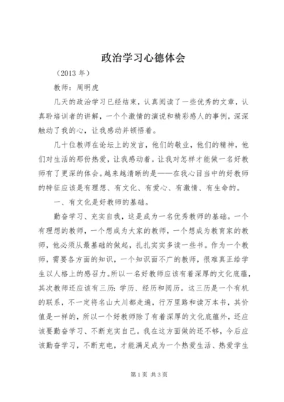 政治学习心德体会.docx