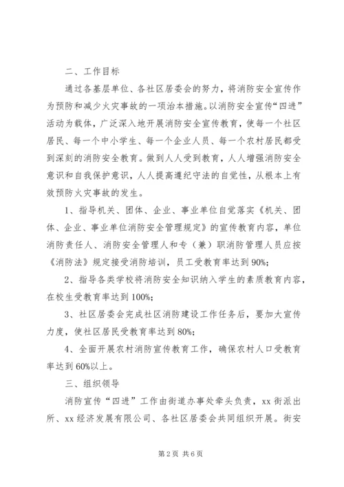 街道消防宣传“四进”工作实施方案 (7).docx