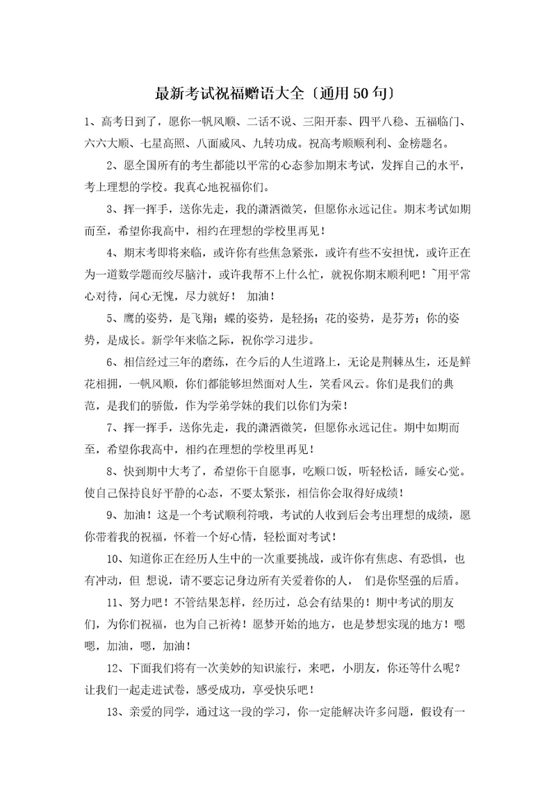 最新考试祝福赠语大全通用50句