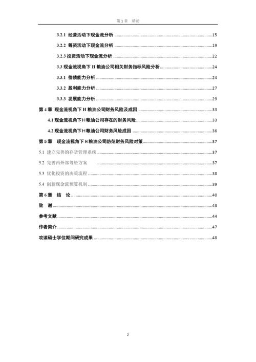 8288327_焦琦_现金流视角下H粮油公司财务风险分析及控制研究_论文3.docx