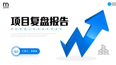 极简蓝色向上箭头微粒体项目复盘报告工作汇报PPT工作总结