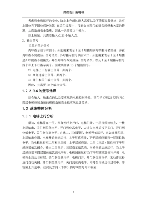 基于西门子PLC的电梯控制系统设计及调试.docx