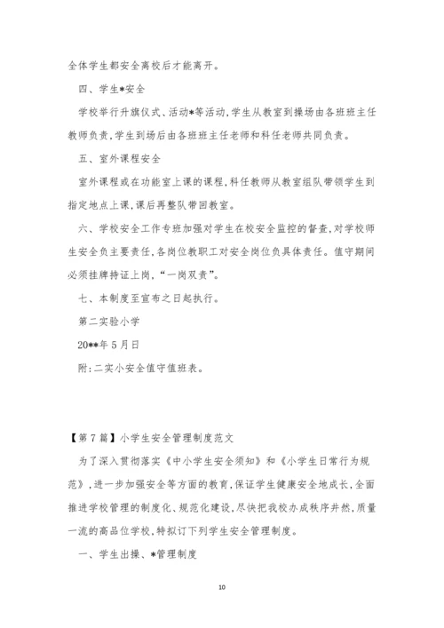 小学生安全制度9篇.docx