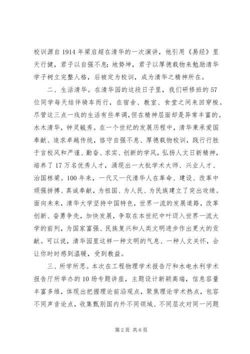 清华大学心得体会 (2).docx