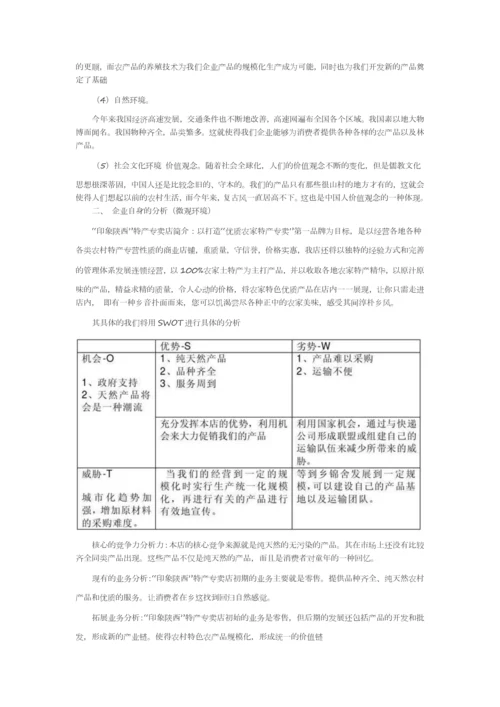 印象陕西陕西特产专卖店策划方案书.docx