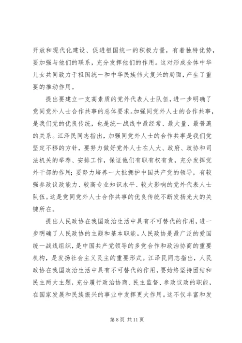 学习江文选关于统一战线的心得体会 (7).docx