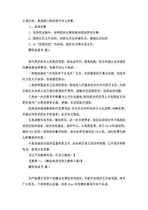 关于履职承诺书范文六篇