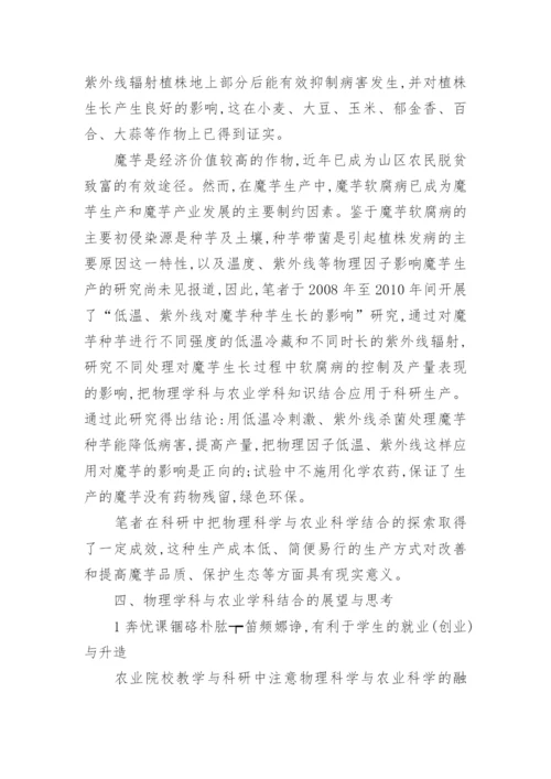 对物理学科与农业学科结合的探索与思考论文.docx