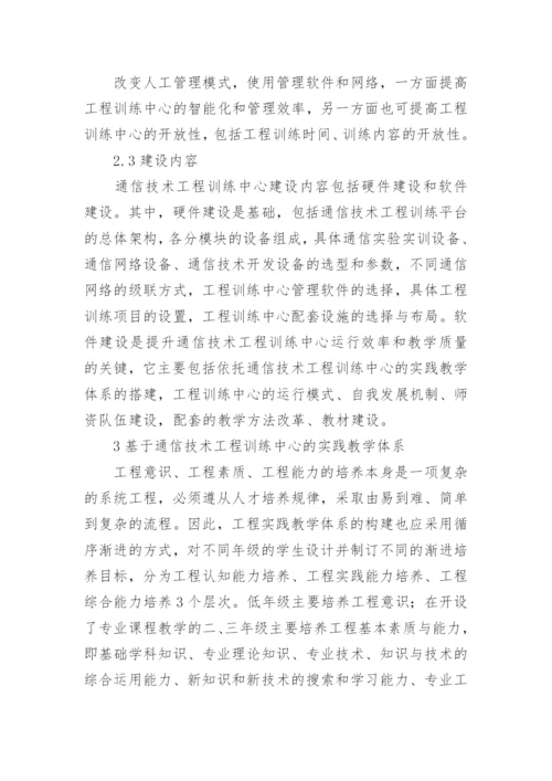 地方高校通信技术探析的论文.docx