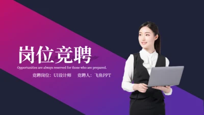 职业经理人岗位竞聘通用PPT模板