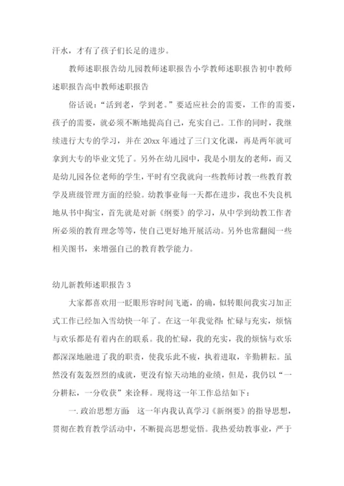 幼儿新教师述职报告(合集15篇).docx