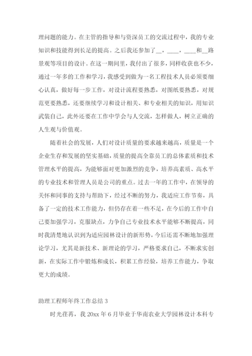 助理工程师年终工作总结.docx