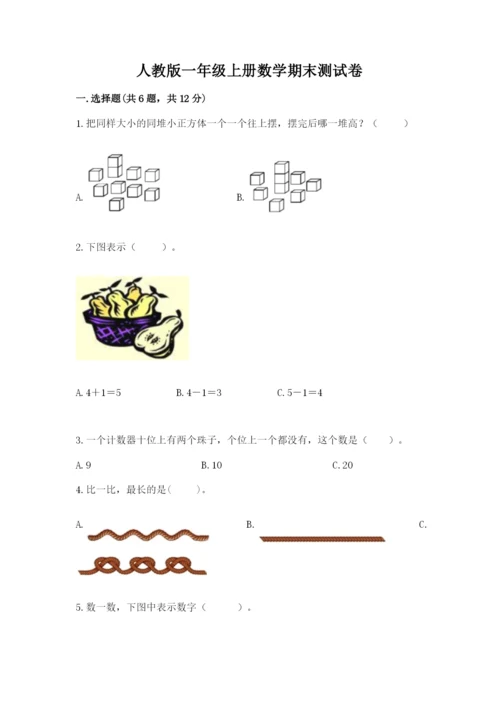 人教版一年级上册数学期末测试卷含答案【综合题】.docx