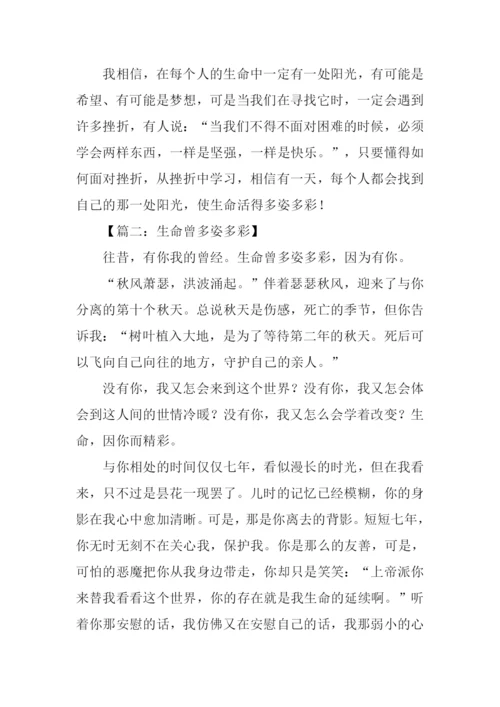 生命多姿多彩作文.docx