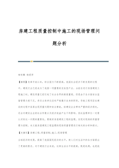 房建工程质量控制中施工的现场管理问题分析-1.docx