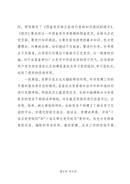 机关党组织建设经验交流.docx