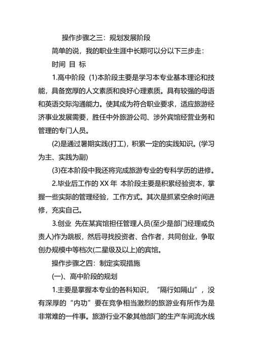 旅游管理专业大学生职业生涯规划