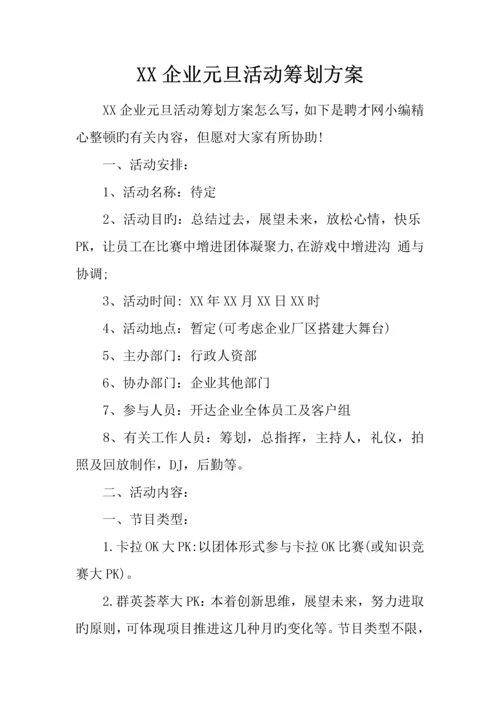 公司元旦活动策划方案.docx