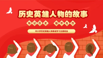 历史英雄人物的故事通用PPT模板