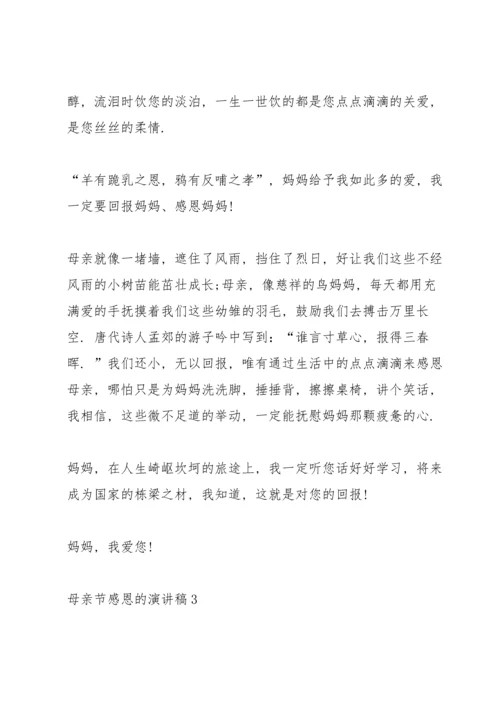 母亲节感恩的主题演讲稿5篇.docx