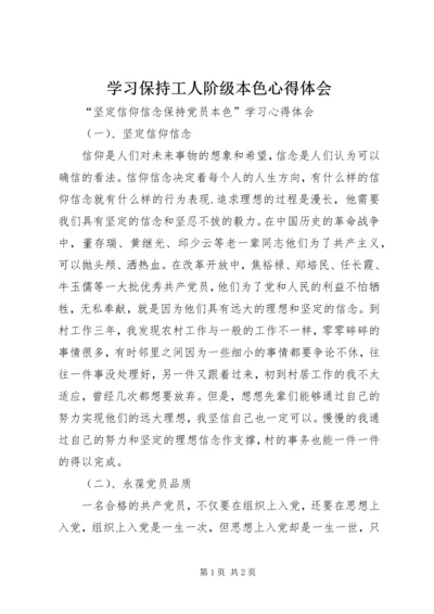 学习保持工人阶级本色心得体会.docx