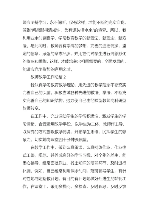 教师教学工作总结15篇 (2)