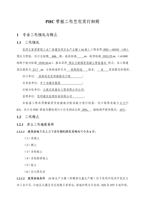 PHC管桩关键工程监理标准细则.docx