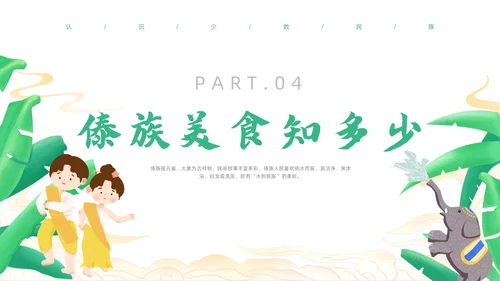 绿色简约风小数民族傣族主题班会少数民族