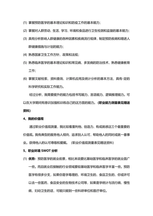 大学生职业规划书预防医学专业