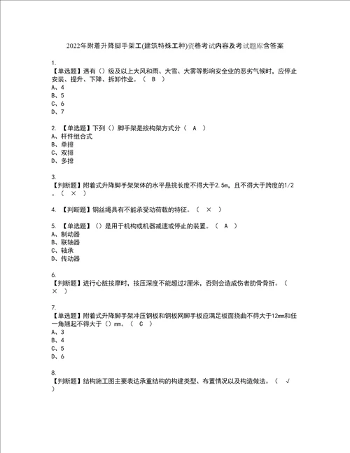 2022年附着升降脚手架工建筑特殊工种资格考试内容及考试题库含答案参考6