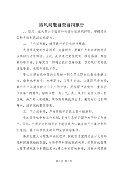 四风问题自查自纠报告 (2).docx