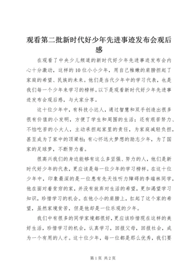 观看第二批新时代好少年先进事迹发布会观后感.docx