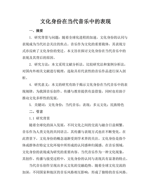 文化身份在当代音乐中的表现