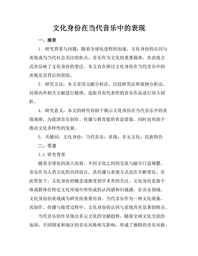 文化身份在当代音乐中的表现