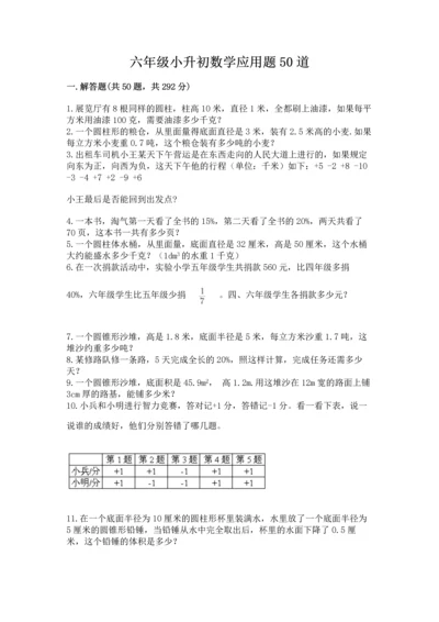 六年级小升初数学应用题50道精品【各地真题】.docx