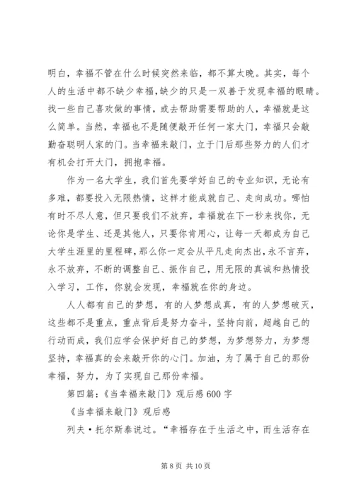 第一篇：当幸福来敲门观后感1500字.docx