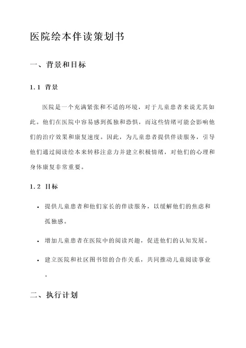 医院绘本伴读策划书