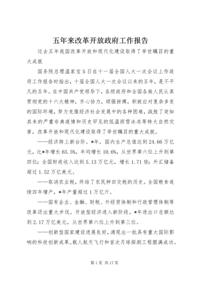 五年来改革开放政府工作报告.docx