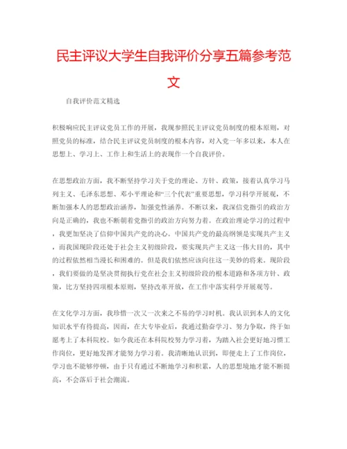 精编民主评议大学生自我评价分享五篇参考范文.docx