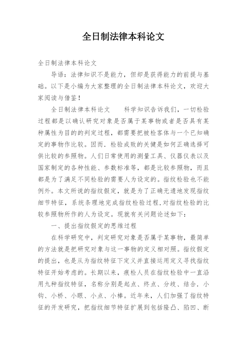 全日制法律本科论文.docx